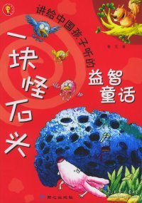 【八五品】 一块怪石头（注音版）——讲给中国孩子听的益智童话