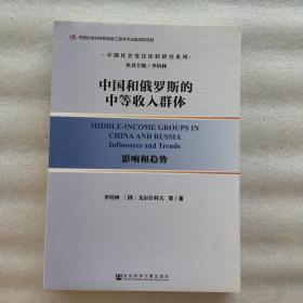 中国和俄罗斯的中等收入群体：影响和趋势（一版一印）