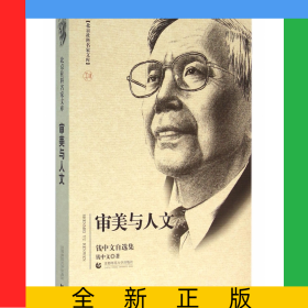 审美与人文(钱中文自选集)/北京社科名家文库