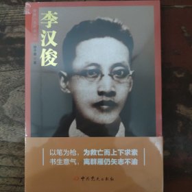 李汉俊（中共一大代表丛书）