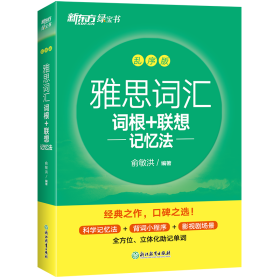 新东方 雅思词汇词根+联想记忆法 乱序版 俞敏洪 雅思乱序 新东方绿宝书