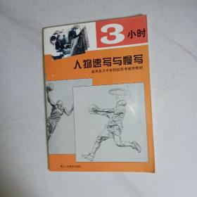 3小时人物速写与慢写