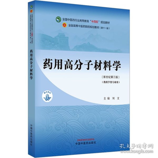 药用高分子材料学·全国中医药行业高等教育“十四五”规划教材