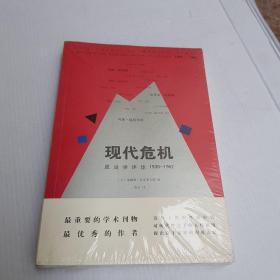 现代危机：政治学评论 1939—1962   未开封