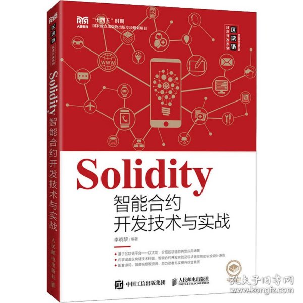Solidity智能合约开发技术与实战 9787115589439