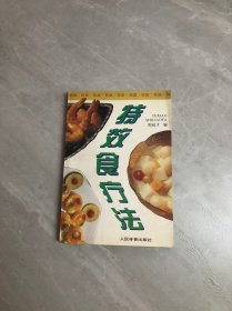 特效食疗法