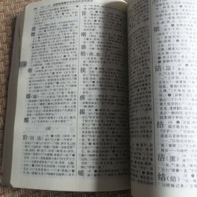 古汉语常用字字典（品相良好）