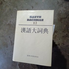 汉语大词典加附录：索引12本（缺一本5）