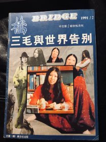 桥 1991年2月号 三毛与世界告别 包邮