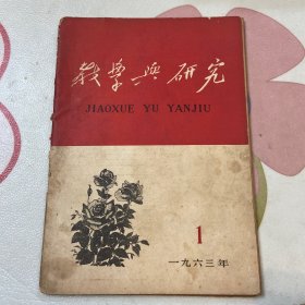 教学与研究1963年第1期（品如图