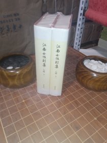 江南女性别集 七编 全2册（塑封未拆 封底有一条出版社打包带勒痕）（包开发票！）