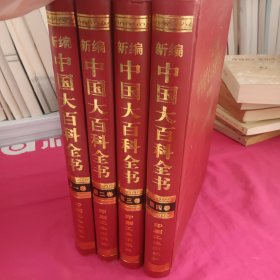 新编中国大百科全书 （全4卷）