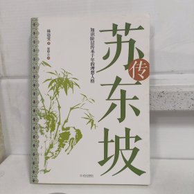 苏东坡传：知识阶层传承千年的理想人格