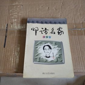 叩访名家