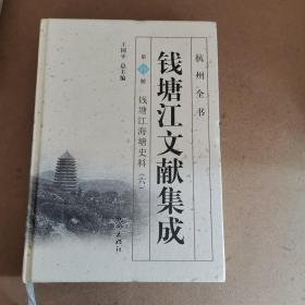 杭州全书：钱塘江文献集成（第6册 钱塘江海塘史料6）