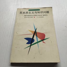 反本质主义与知识问题:维特根斯坦后期哲学的扩展研究