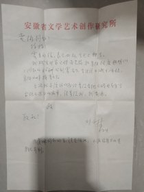 已故著名黄梅戏作曲家“时白林”信札一通一页，附封【安徽省文学艺术研究所信笺与信封】