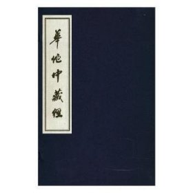 华佗中藏经(1函1册)(新线装)