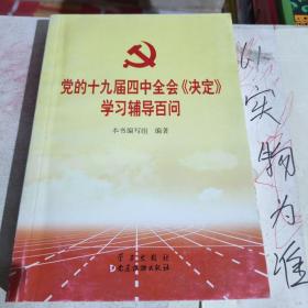 党的十九届四中全会《决定》学习辅导百问