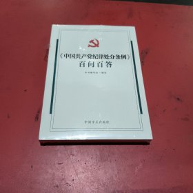 《中国共产党纪律处分条例》百问百答(未拆封)