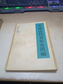 《中国古代音乐史简编》。