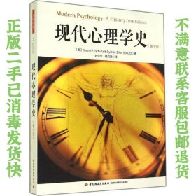 现代心理学史（第十版）（万千心理）