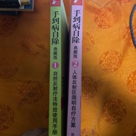 手到病自除1：自然反射疗法特效使用手册（典藏版）手到病自除2：人体反射区简明自疗方案（典藏版）