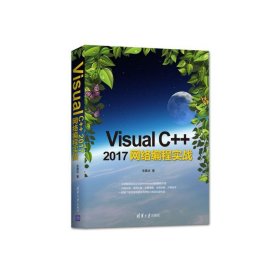 VisualC++2017网络编程实战