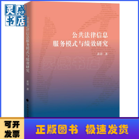 公共法律信息服务模式与绩效研究