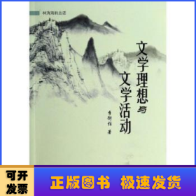 文学理想与文学活动（林涛海韵丛话）