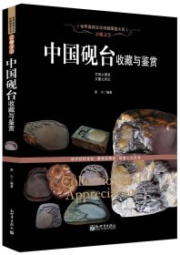 古砚文宝:中国砚台收藏与鉴赏