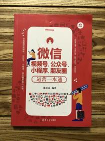 微信视频号、公众号、小程序、朋友圈运营一本通