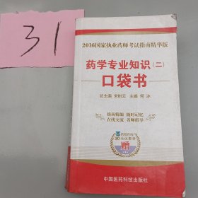 药学专业知识二口袋书