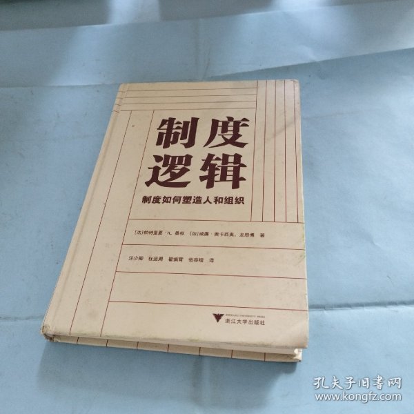 制度逻辑：制度如何塑造人和组织