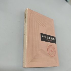 中国通史纲要