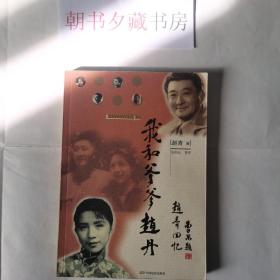 《我和爹爹赵丹》 实物拍摄如图所标品相供参考