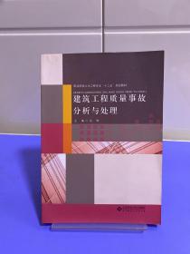 建筑工程质量事故分析与处理/中等职业教育土木工程专业“十二五”规划新教材