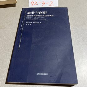 东方编译所译丛·商业与联盟：贸易如何影响国内政治联盟