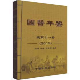 国医年鉴 总第21卷(2019)