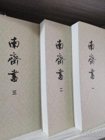 南齐书（平装本套装全3册）/点校本二十四史修订本