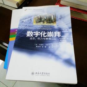 数字化崇拜：迷思、权力与赛博空间