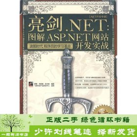 .NET开发专家·亮剑.NET：图解ASP.NET网站开发实战