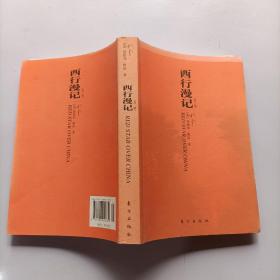 西行漫记