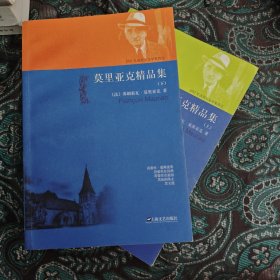 莫里亚克精品集：上下全两册