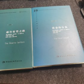 致命的自负＋通往奴役之路 两本合售