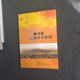 腾冲县旅游导游词