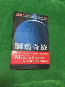 制造奇迹:格兰仕25年持续成长和全球第一的管理实践