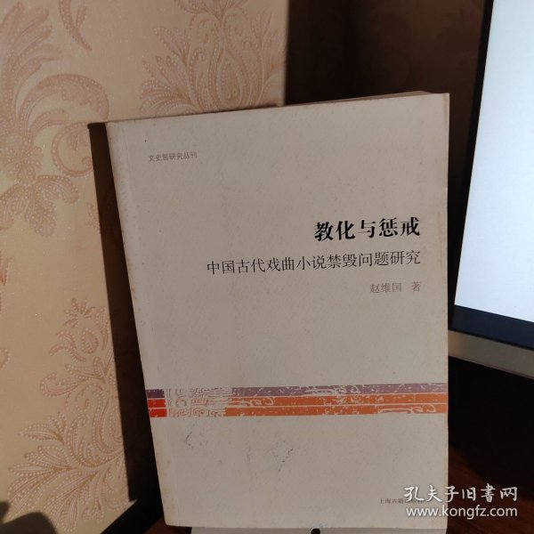 文史哲研究丛刊·教化与惩治：中国古代戏曲小说禁毁问题研究