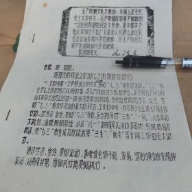 1968年，中国人民解放军安徽省军区独立第二师《现将当前政治工作的几个问题通知你们》