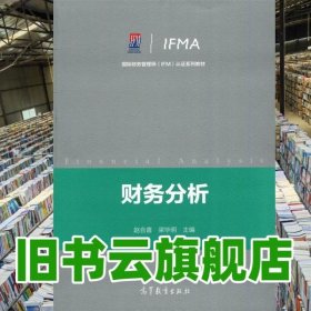 财务分析 赵合喜 梁毕明 高等教育出版社 9787040506358